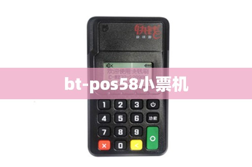 bt-pos58小票机