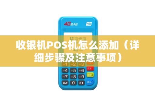 收银机POS机怎么添加（详细步骤及注意事项）
