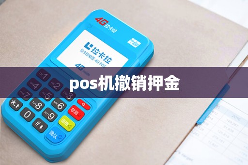 pos机撤销押金