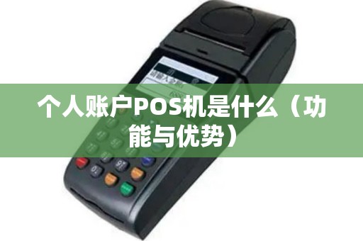 个人账户POS机是什么（功能与优势）