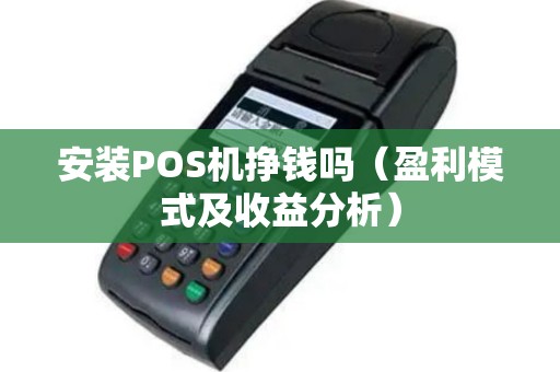 安装POS机挣钱吗（盈利模式及收益分析）