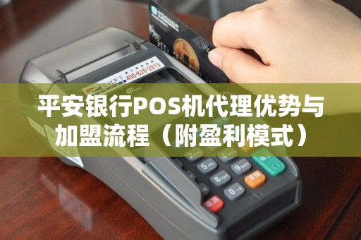 平安银行POS机代理优势与加盟流程（附盈利模式）