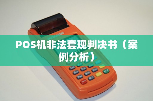 POS机非法套现判决书（案例分析）