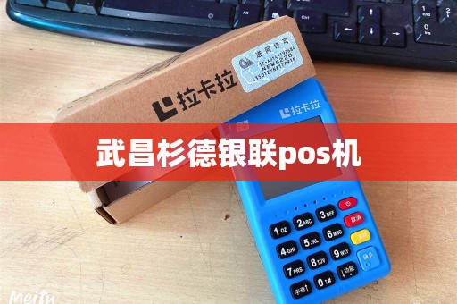 武昌杉德银联pos机