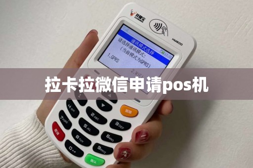 拉卡拉微信申请pos机