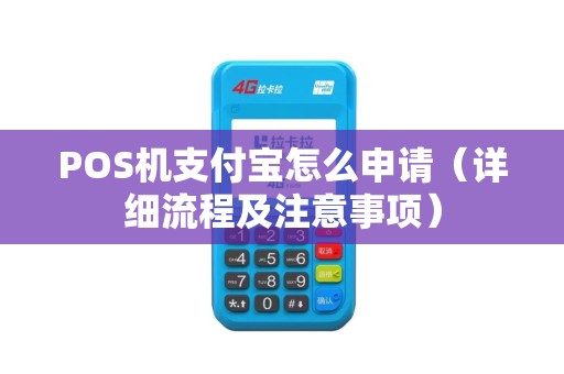 POS机支付宝怎么申请（详细流程及注意事项）