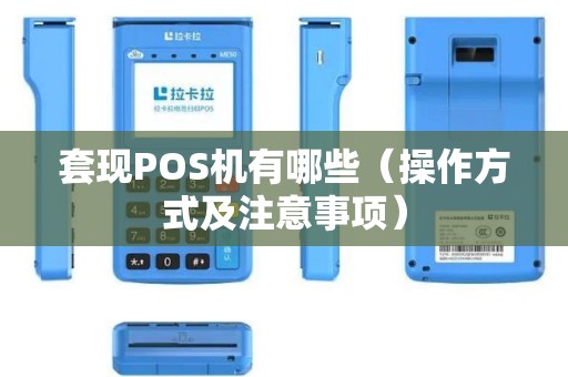 套现POS机有哪些（操作方式及注意事项）