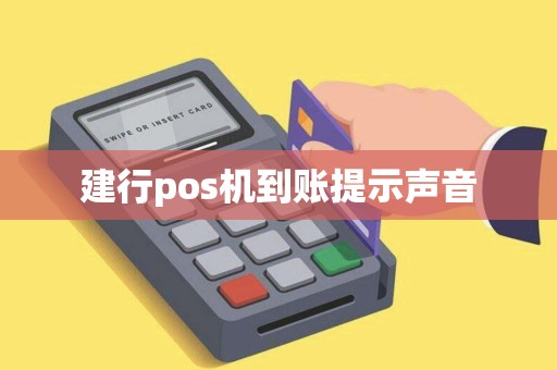 建行pos机到账提示声音