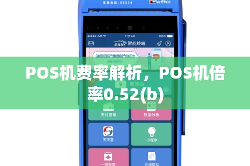 POS机费率解析，POS机倍率0.52(b)