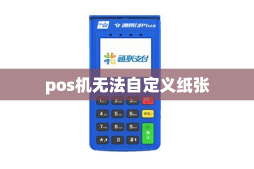 pos机无法自定义纸张