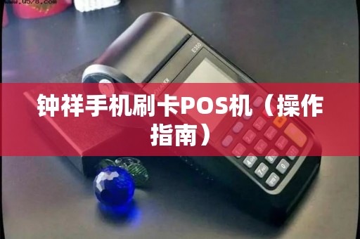 钟祥手机刷卡POS机（操作指南）