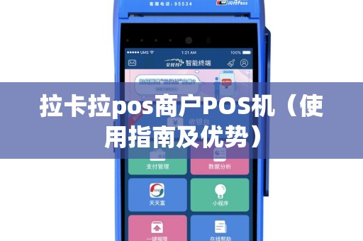 拉卡拉pos商户POS机（使用指南及优势）