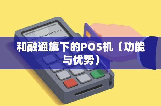 和融通旗下的POS机（功能与优势）