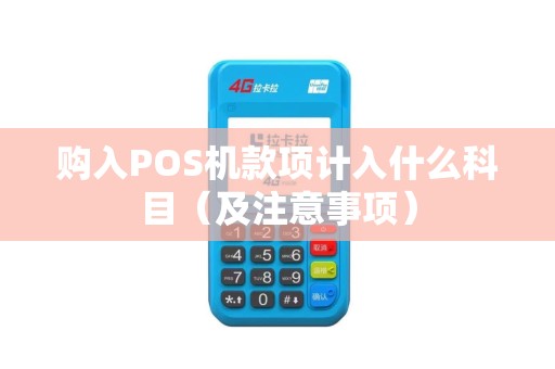 购入POS机款项计入什么科目（及注意事项）