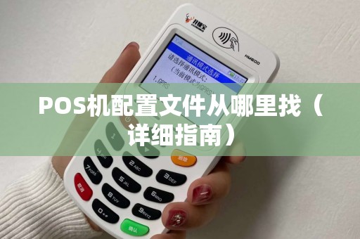 POS机配置文件从哪里找（详细指南）