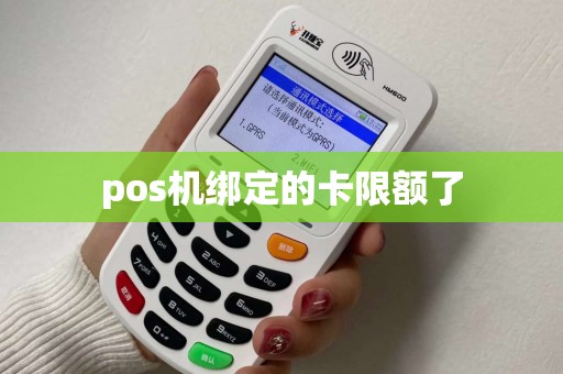 pos机绑定的卡限额了