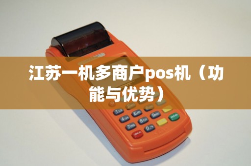 江苏一机多商户pos机（功能与优势）