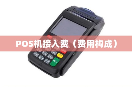 POS机接入费（费用构成）