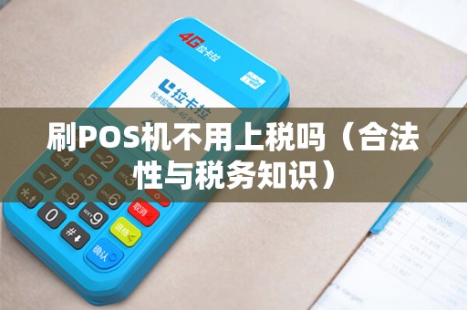 刷POS机不用上税吗（合法性与税务知识）