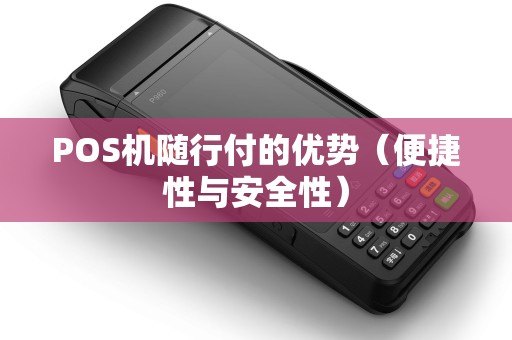 POS机随行付的优势（便捷性与安全性）