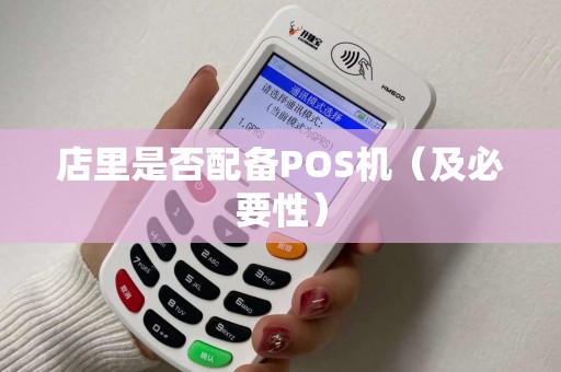 店里是否配备POS机（及必要性）