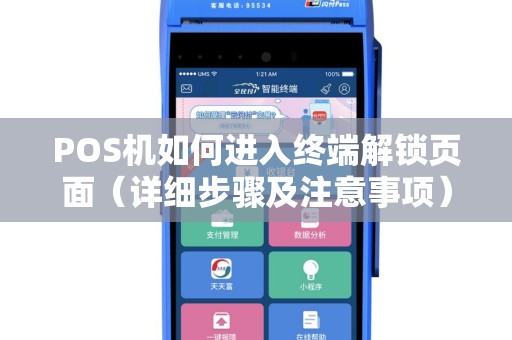 POS机如何进入终端解锁页面（详细步骤及注意事项）