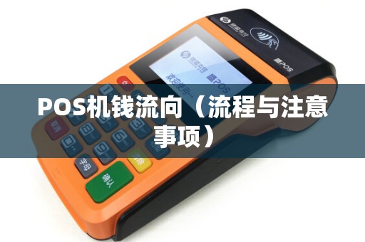 POS机钱流向（流程与注意事项）