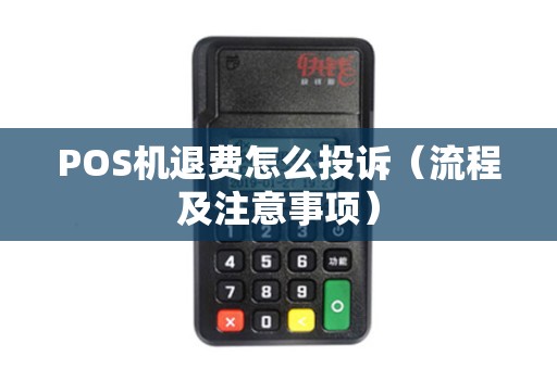 POS机退费怎么投诉（流程及注意事项）