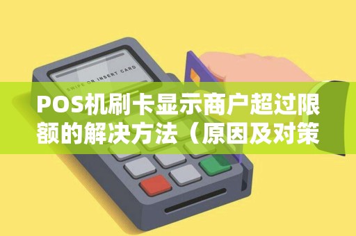 POS机刷卡显示商户超过限额的解决方法（原因及对策）