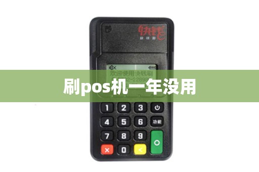 刷pos机一年没用