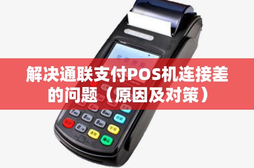 解决通联支付POS机连接差的问题（原因及对策）