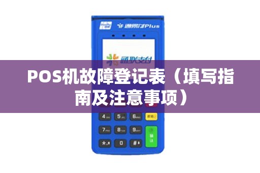 POS机故障登记表（填写指南及注意事项）
