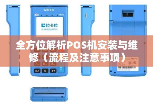 全方位解析POS机安装与维修（流程及注意事项）