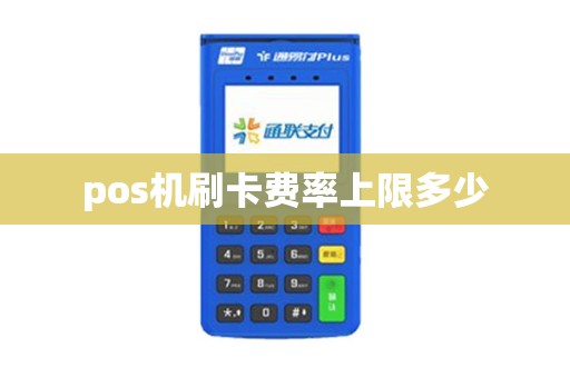 pos机刷卡费率上限多少