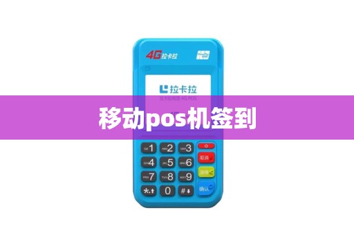 移动pos机签到