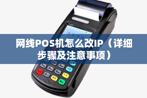 网线POS机怎么改IP（详细步骤及注意事项）