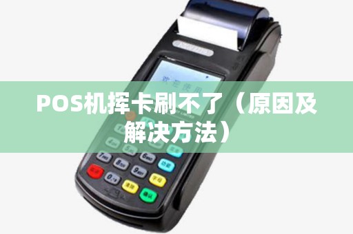 POS机挥卡刷不了（原因及解决方法）