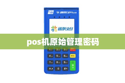 pos机原始管理密码