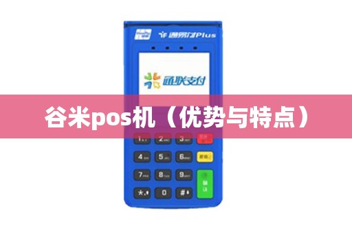 谷米pos机（优势与特点）
