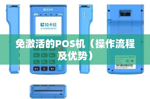 免激活的POS机（操作流程及优势）