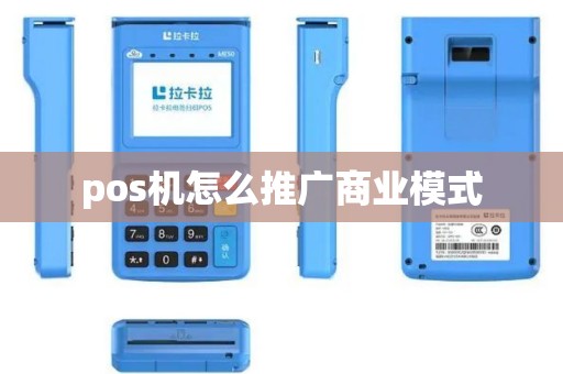 pos机怎么推广商业模式