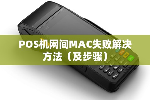 POS机网间MAC失败解决方法（及步骤）