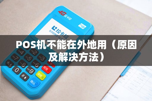 POS机不能在外地用（原因及解决方法）