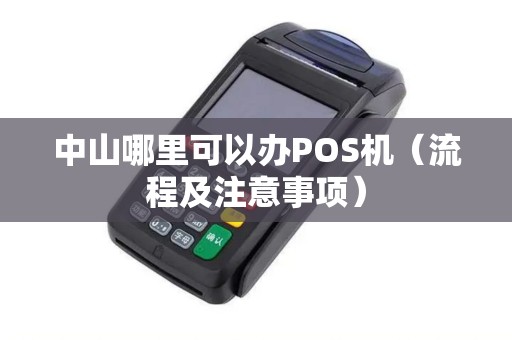 中山哪里可以办POS机（流程及注意事项）