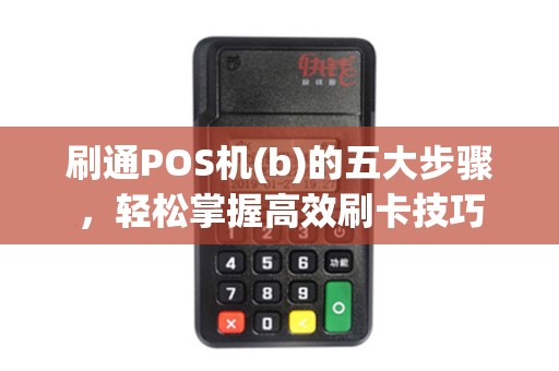 刷通POS机(b)的五大步骤，轻松掌握高效刷卡技巧