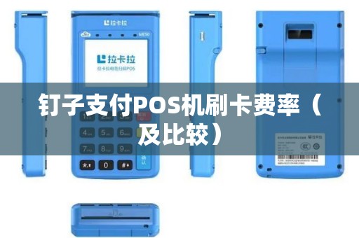 钉子支付POS机刷卡费率（及比较）