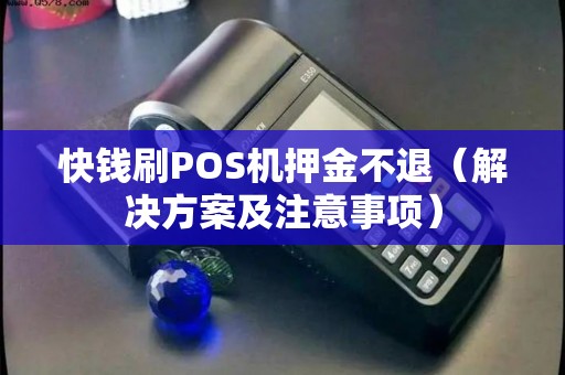 快钱刷POS机押金不退（解决方案及注意事项）