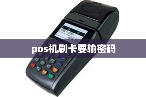 pos机刷卡要输密码