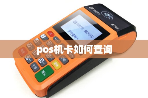 pos机卡如何查询