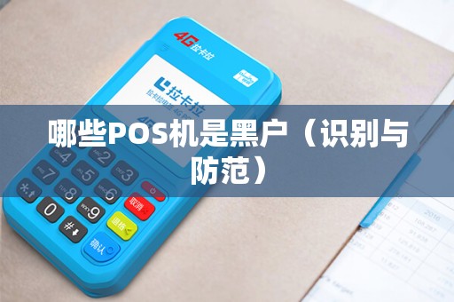 哪些POS机是黑户（识别与防范）